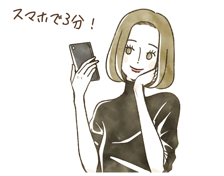 スマホで3分!